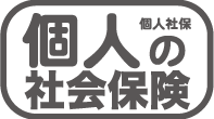 個人の社会保険