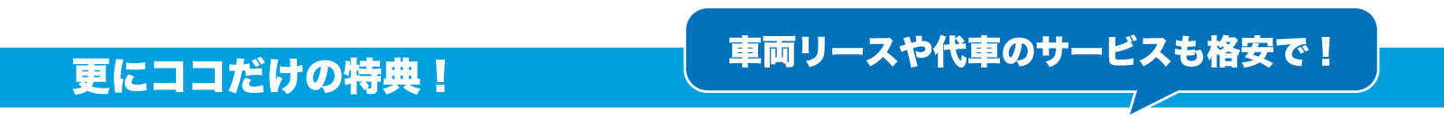 更にココだけの特典