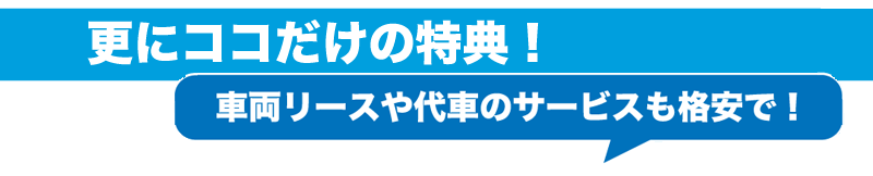更にココだけの特典